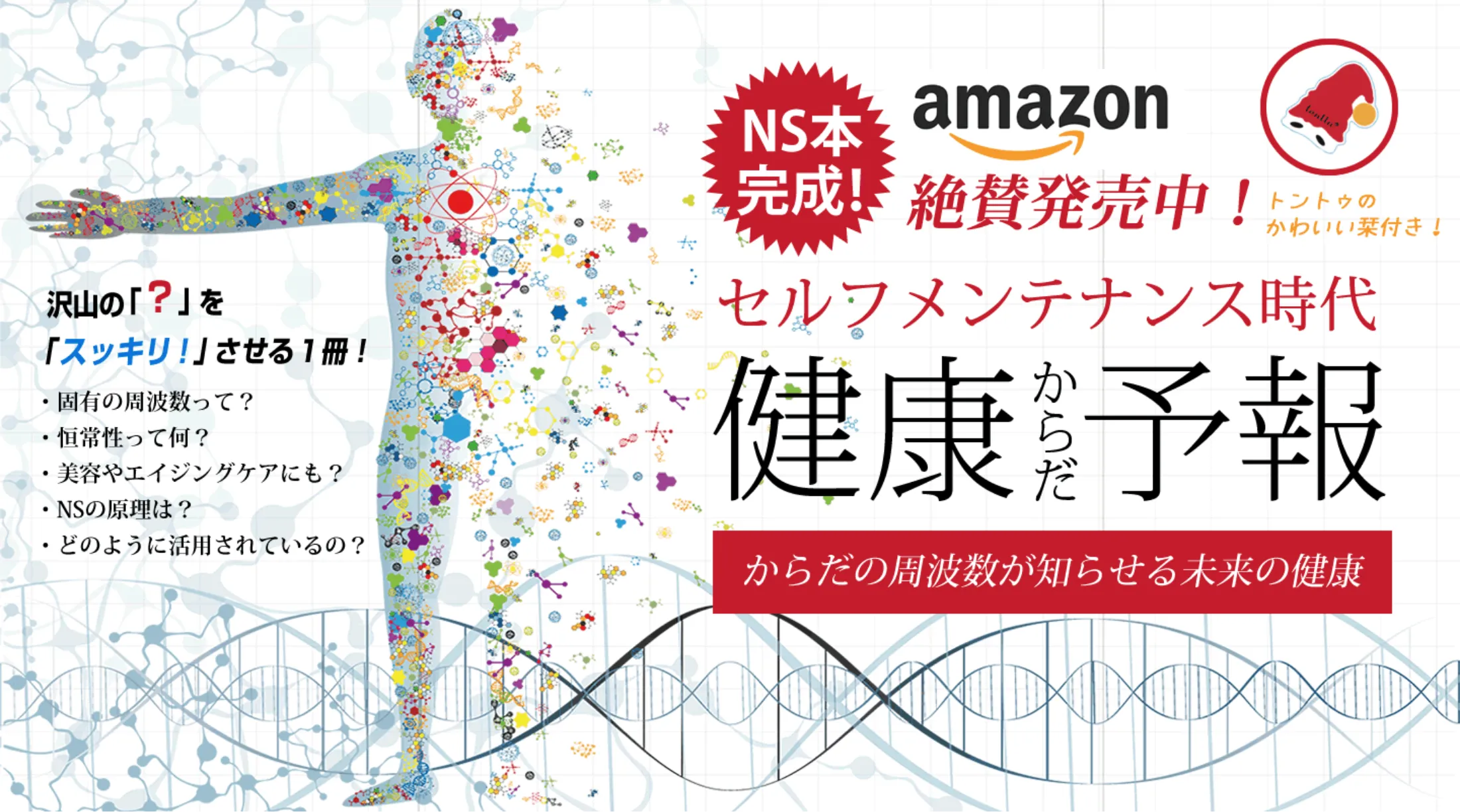 NS本完成！amazonで絶賛発売中！トントゥのかわいい栞付き！セルフメンテナンス時代『健康からだ予報』からだの周波数が知らせる未来の健康